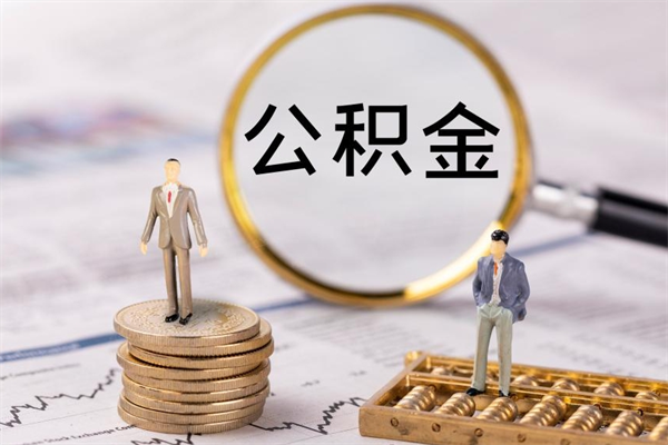 迪庆封存后公积金怎么取（封存后的公积金如何提取）