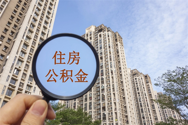 迪庆公积金封存了怎么取（住房公积金封存了怎样提取）