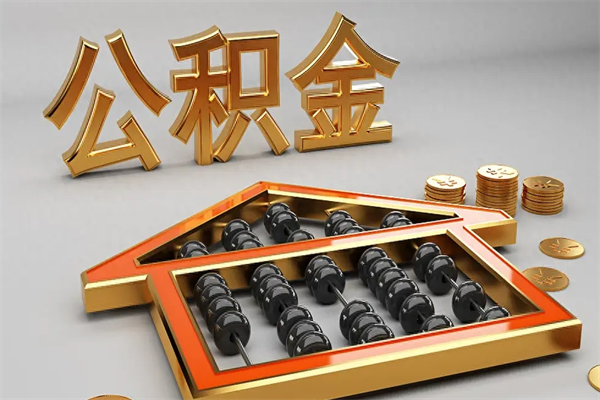 迪庆已经离职了住房离职公积金怎么取（离职后住房公积金如何取出来）