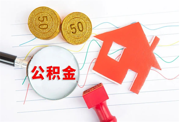 迪庆封存公积金取钱（封存公积金提取流程2021）