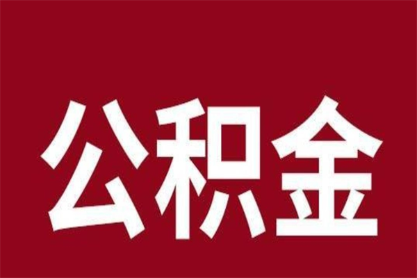 迪庆辞职提住房公积金（辞职公积金提取流程）