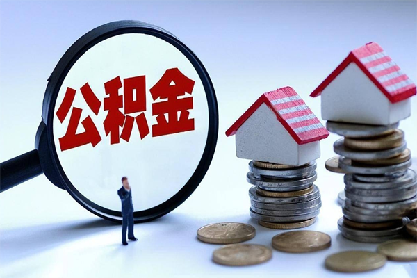 迪庆公积金里面的钱怎么提出来（住房公积金的钱怎么提现）