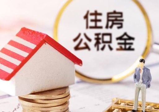 迪庆公积金离职后怎么代取（离职公积金提取代办）