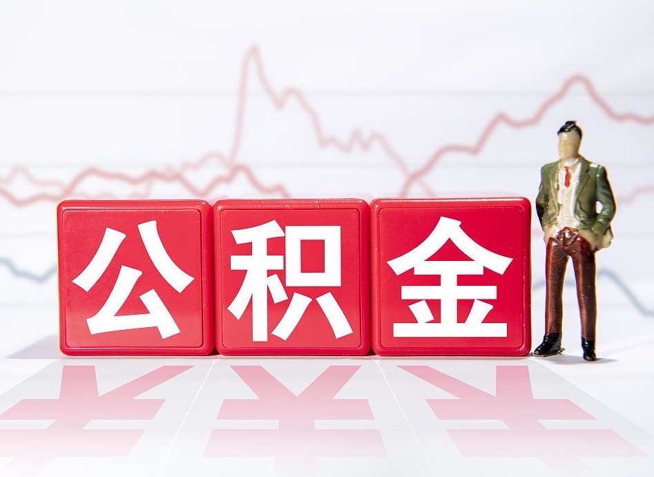 迪庆辞职后取住房公积金（辞职 取住房公积金）