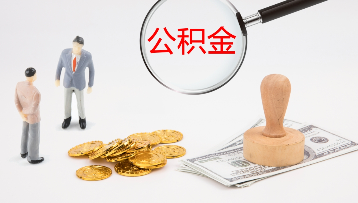 迪庆公积金怎么可以全部取出来（住房公积金怎么能全部取出）