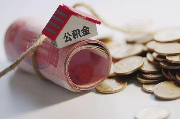 迪庆离职了如何取出公积金（已离职怎么取公积金）