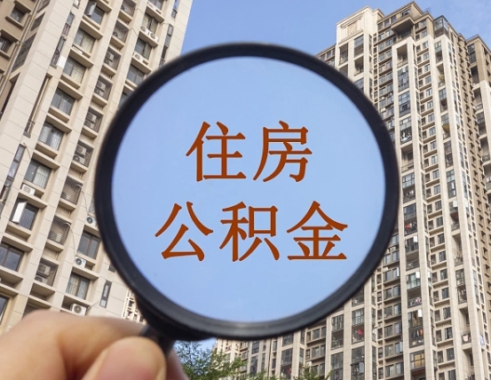 迪庆辞职了公积金怎么取（辞职了之后公积金怎么取）