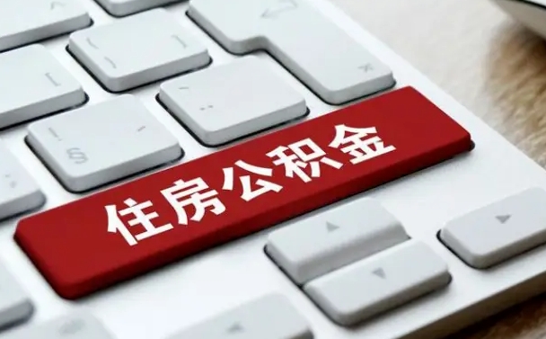 迪庆公积金离职提出（公积金离职提取条件）