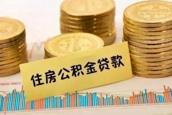 迪庆住房在职公积金封存怎么取（还在职但公积金封存）