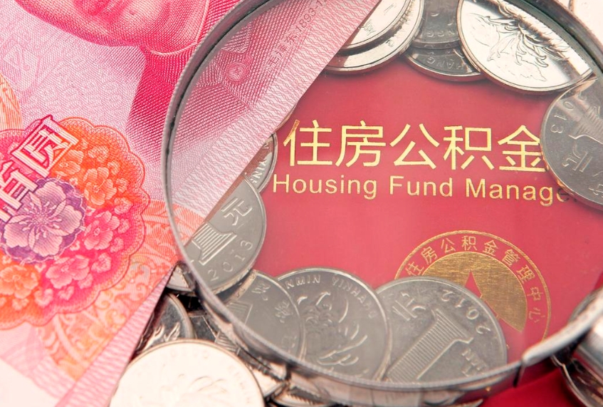 迪庆公积金在职帮取（在职如何提取公积金帐户的钱）