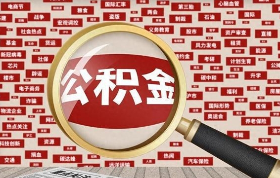 迪庆辞职后多久可以帮取公积（辞职之后多久可以提取公积金）