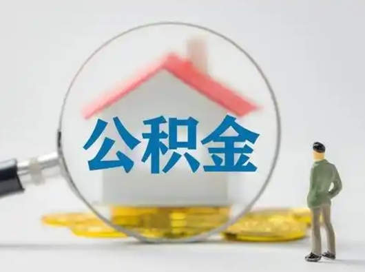 迪庆公积金封存状态什么时候可以取（住房公积金提示封存要多久才能到账）