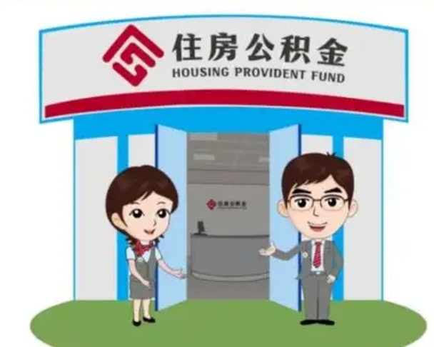 迪庆离职人员如何代提住房公积金（离职公积金可以代领吗）