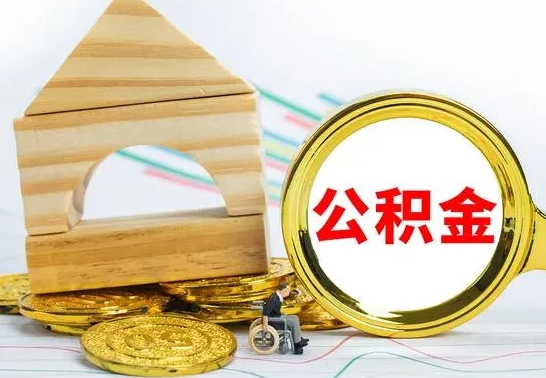 迪庆公积金的钱怎么可以取出来（公积金的钱怎么取?）