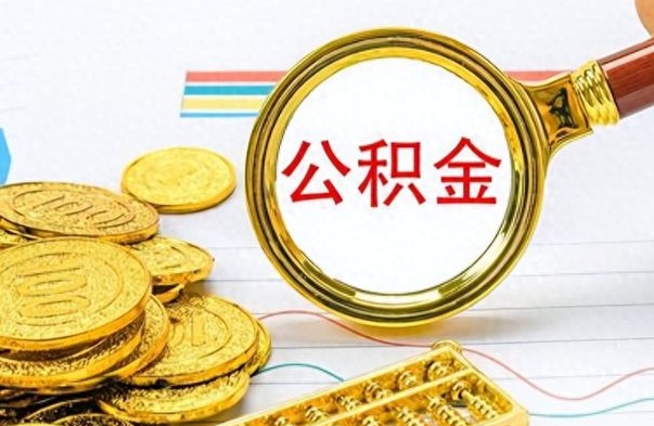 迪庆离职了能取公积金吗（离职了能取公积金吗?）